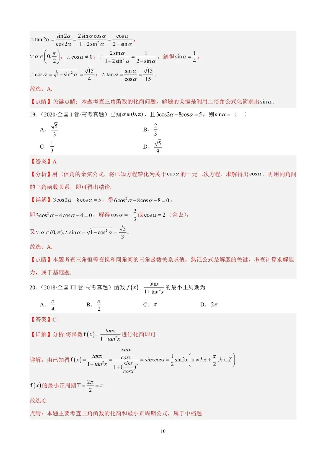 数学高考真题—专题12 三角函数基础填选题 第10张