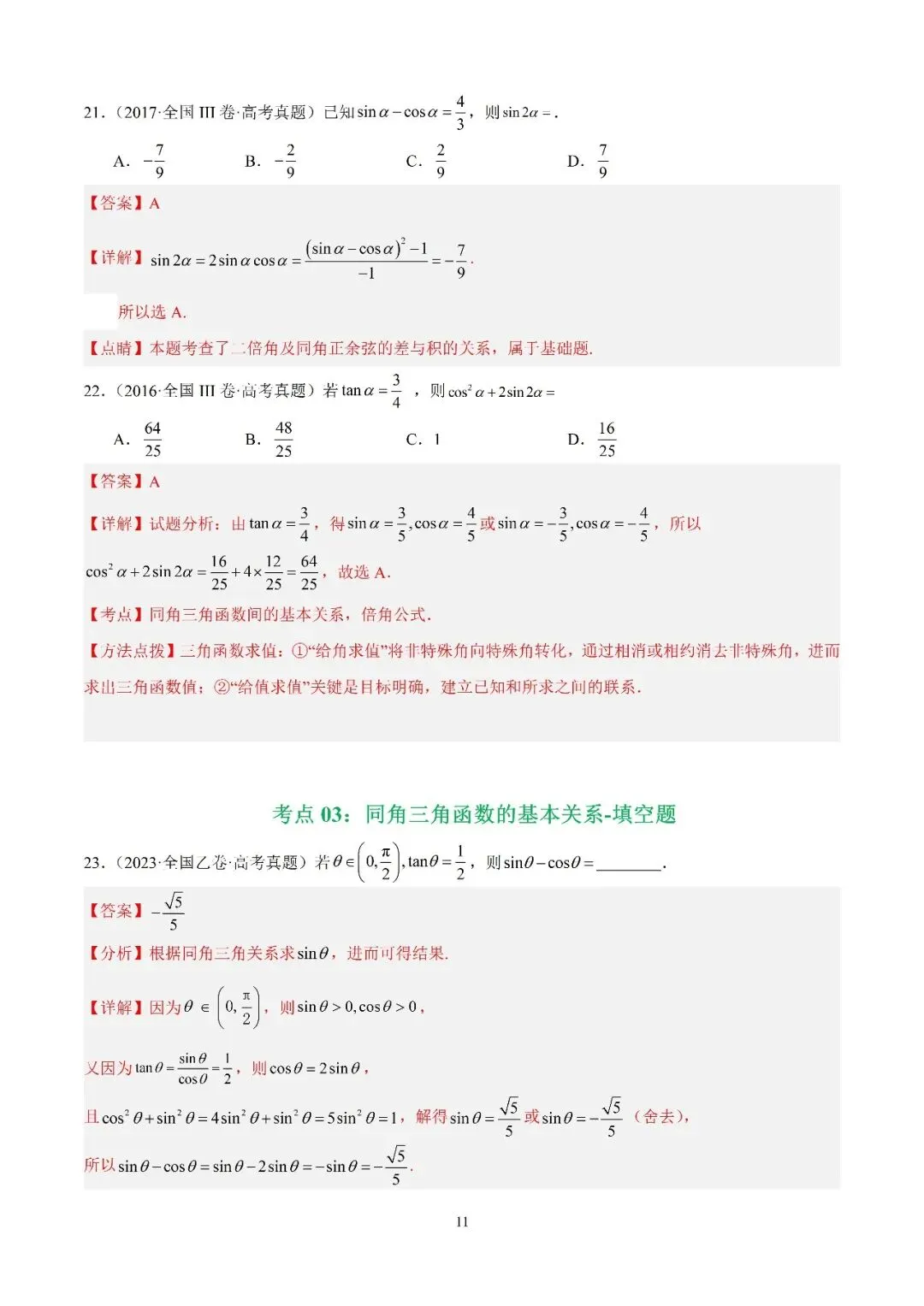数学高考真题—专题12 三角函数基础填选题 第11张