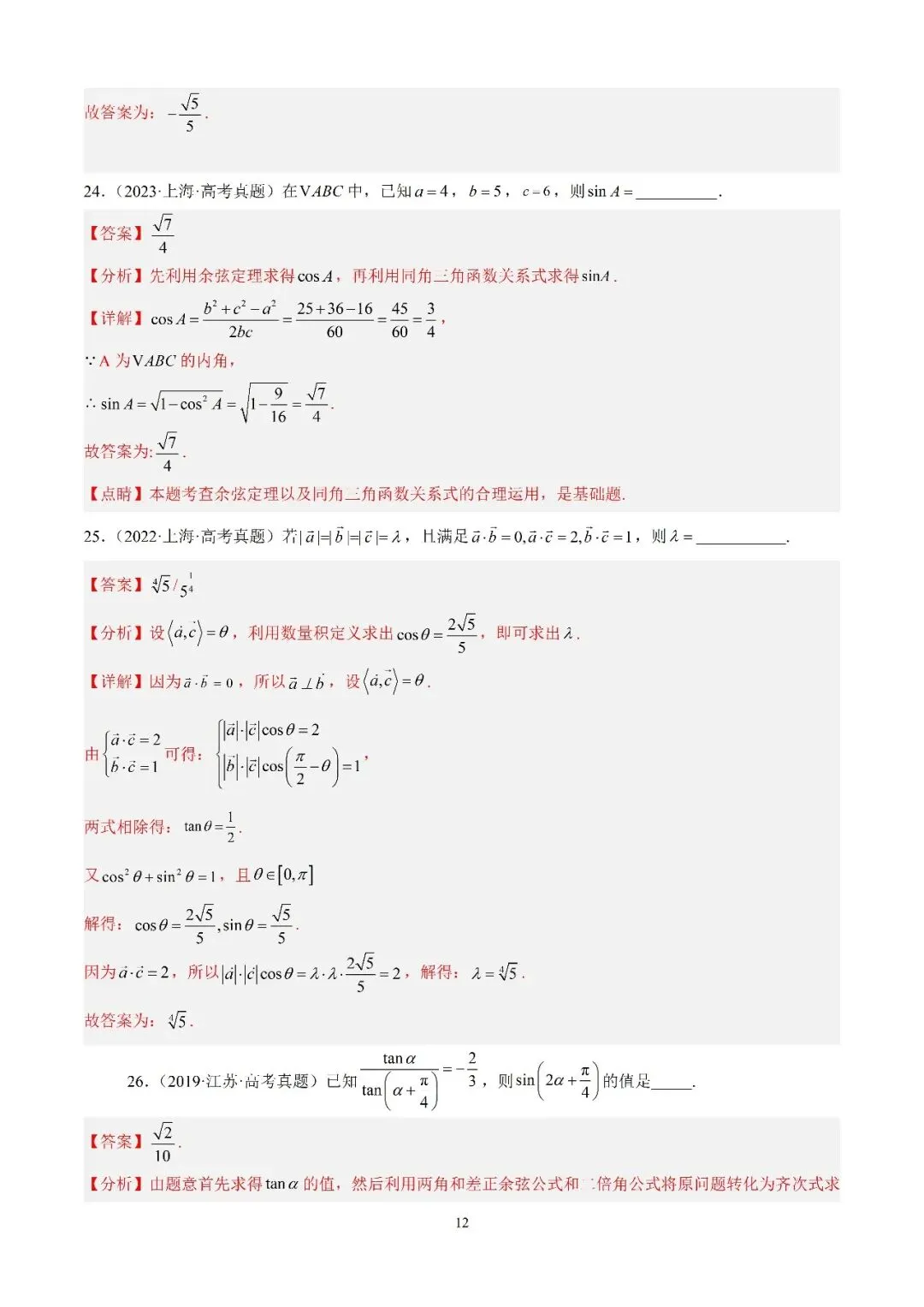 数学高考真题—专题12 三角函数基础填选题 第12张