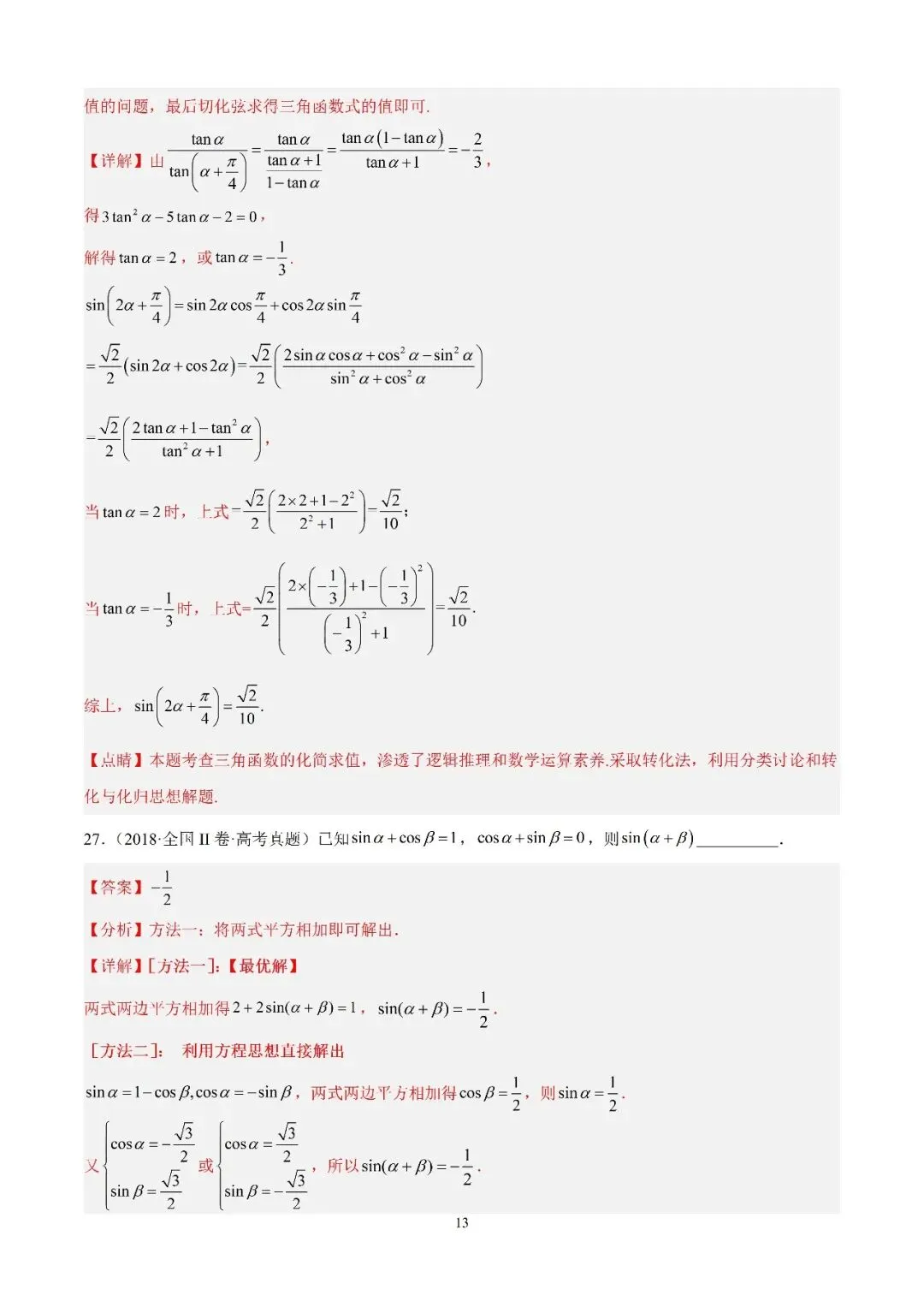 数学高考真题—专题12 三角函数基础填选题 第13张