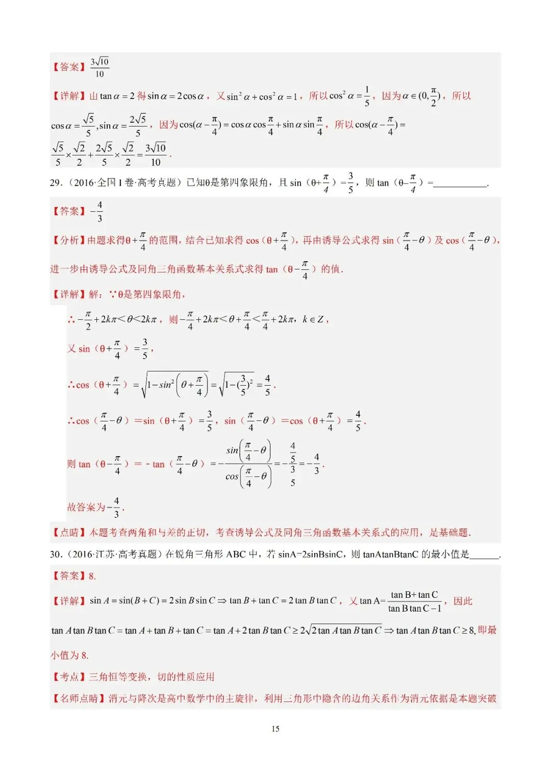 数学高考真题—专题12 三角函数基础填选题 第15张
