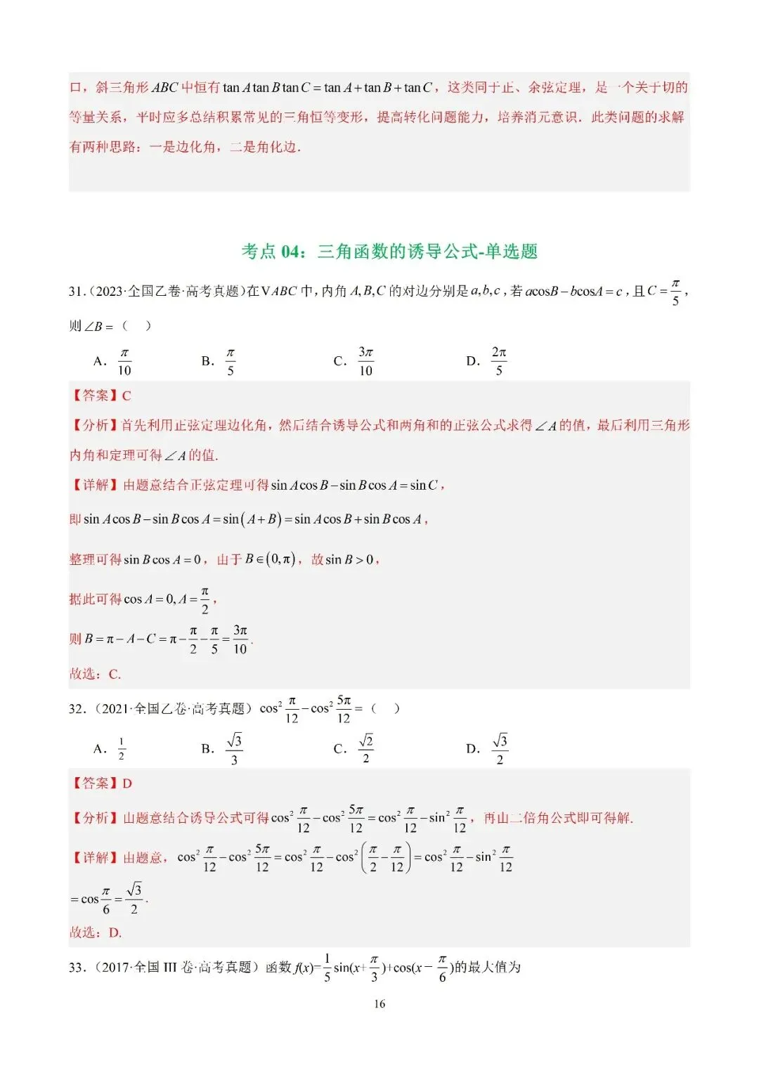 数学高考真题—专题12 三角函数基础填选题 第16张