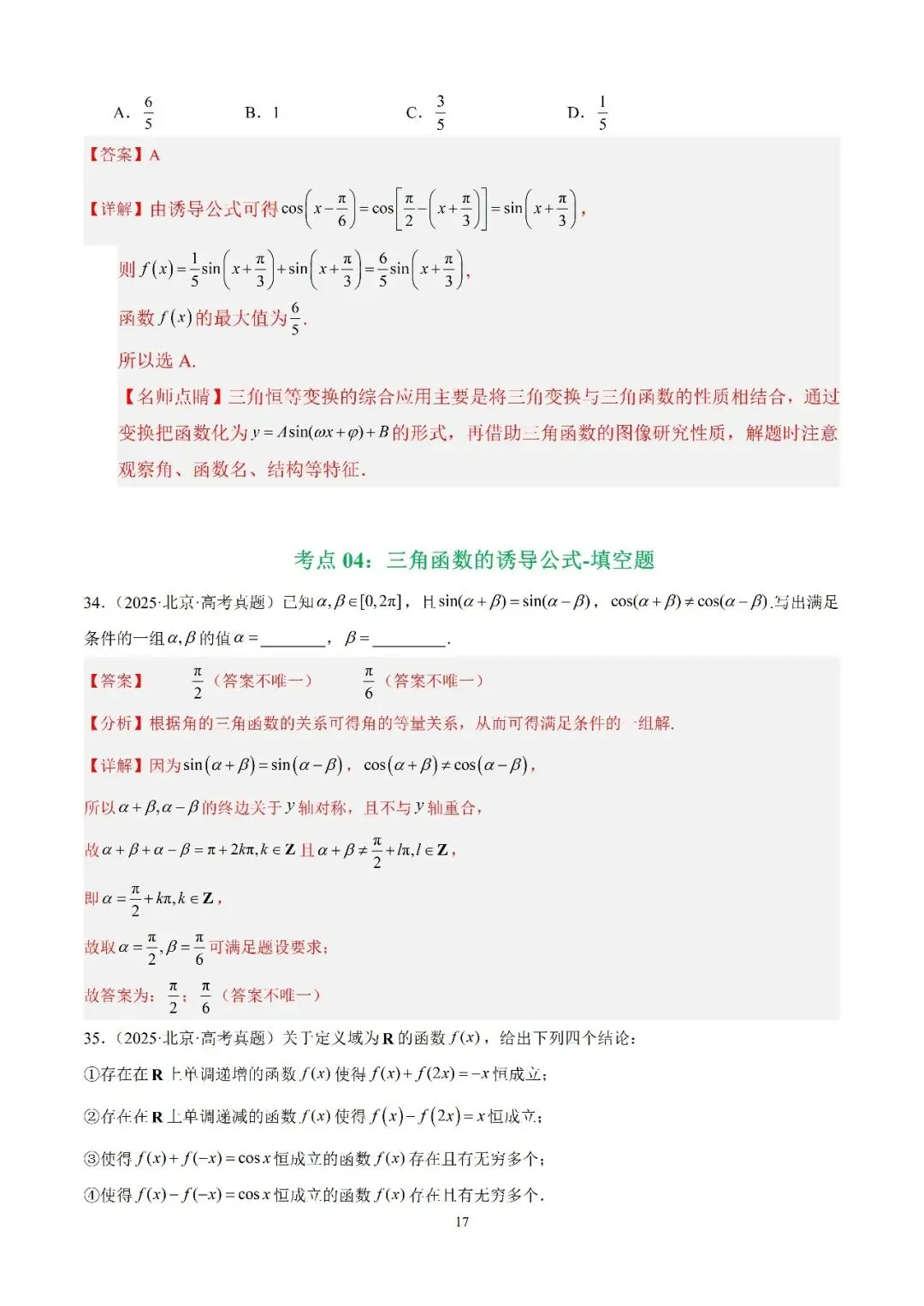 数学高考真题—专题12 三角函数基础填选题 第17张