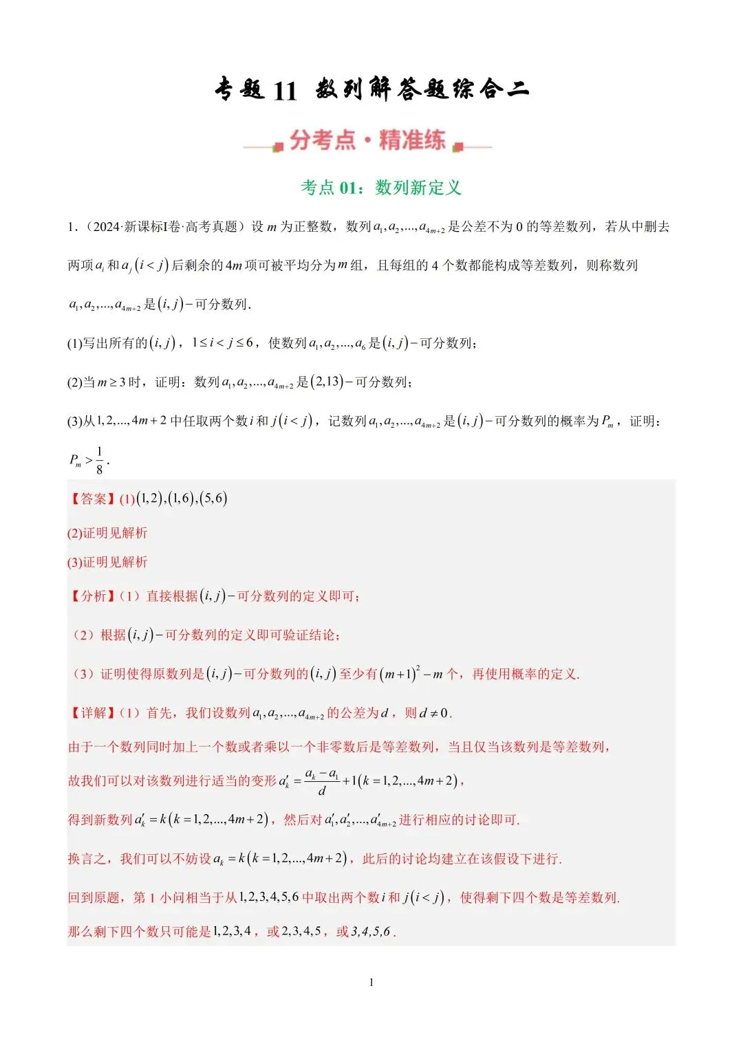 数学高考真题—专题11 数列解答题综合二(数列新定义) 第1张