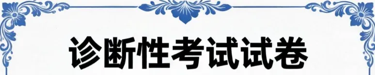 【自主复习】听劝:诊断性试卷重新做一遍 第2张