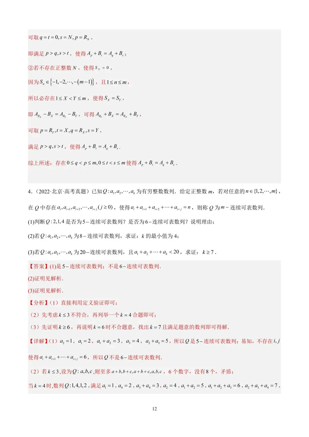 数学高考真题—专题11 数列解答题综合二(数列新定义) 第12张
