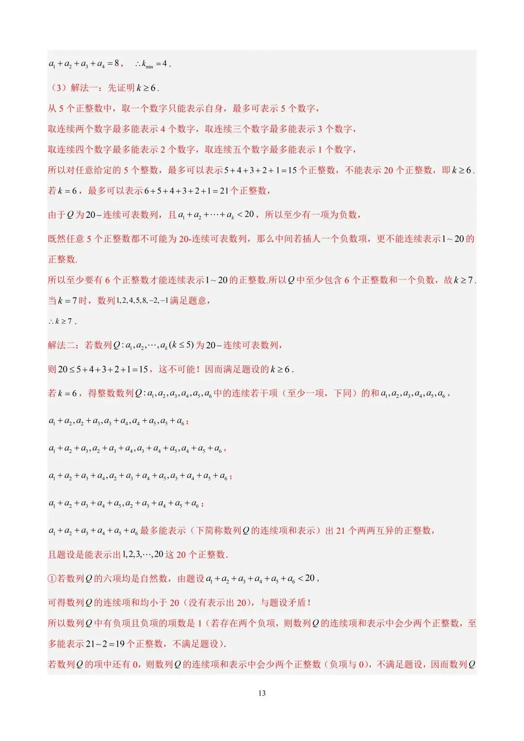 数学高考真题—专题11 数列解答题综合二(数列新定义) 第13张