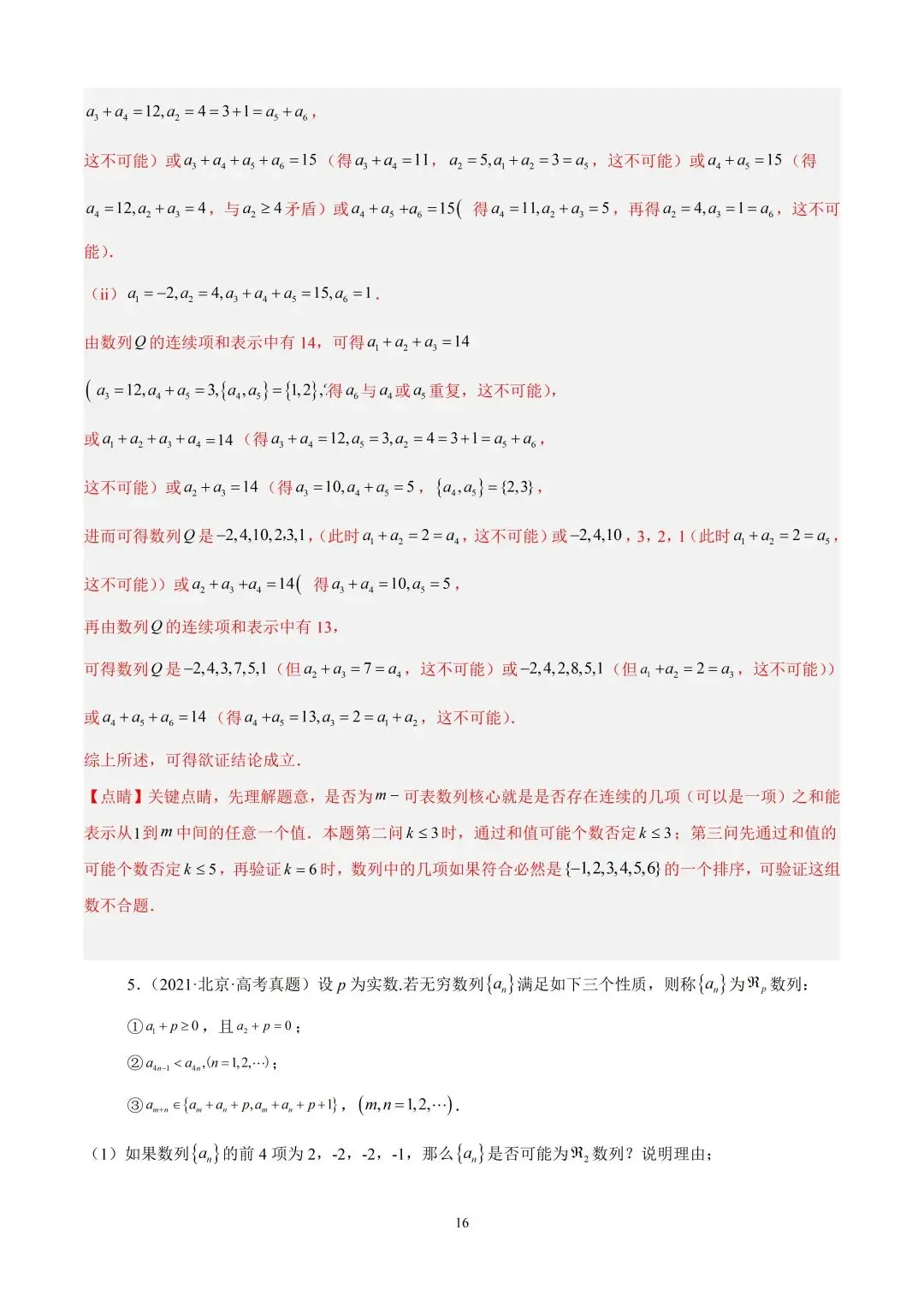 数学高考真题—专题11 数列解答题综合二(数列新定义) 第16张