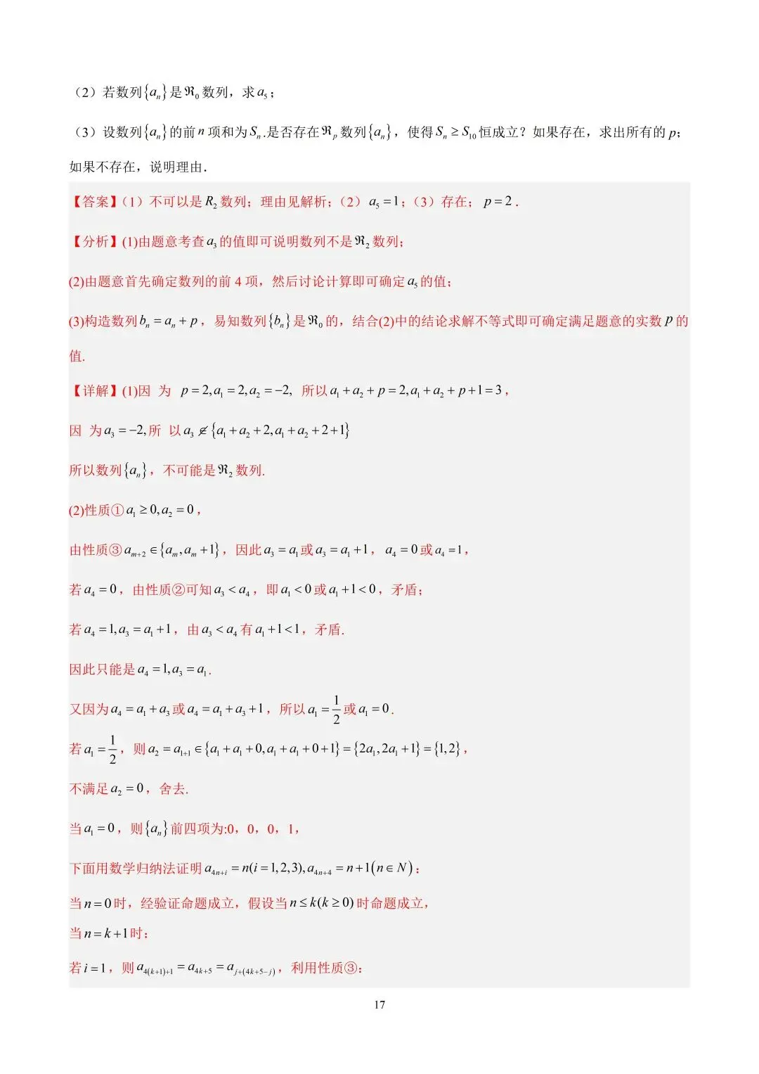 数学高考真题—专题11 数列解答题综合二(数列新定义) 第17张