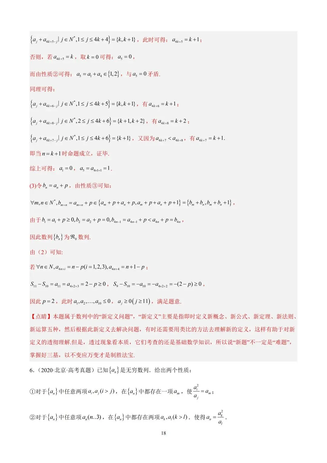 数学高考真题—专题11 数列解答题综合二(数列新定义) 第18张