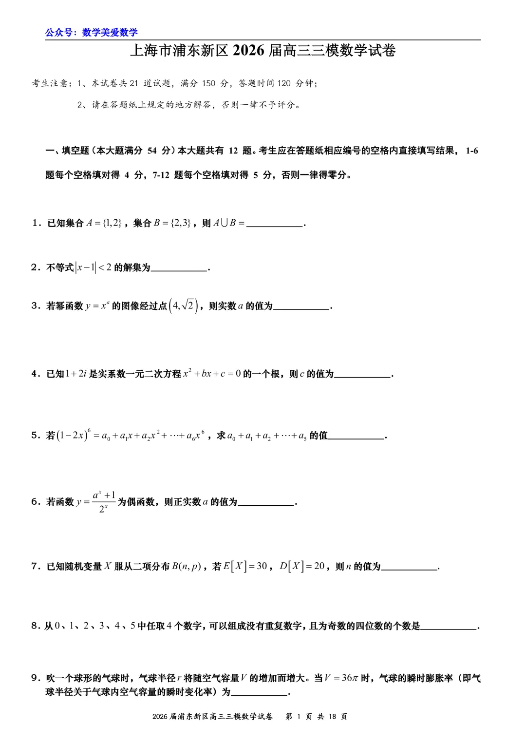 上海市浦东新区2026届高三三模数学试卷详解 第1张