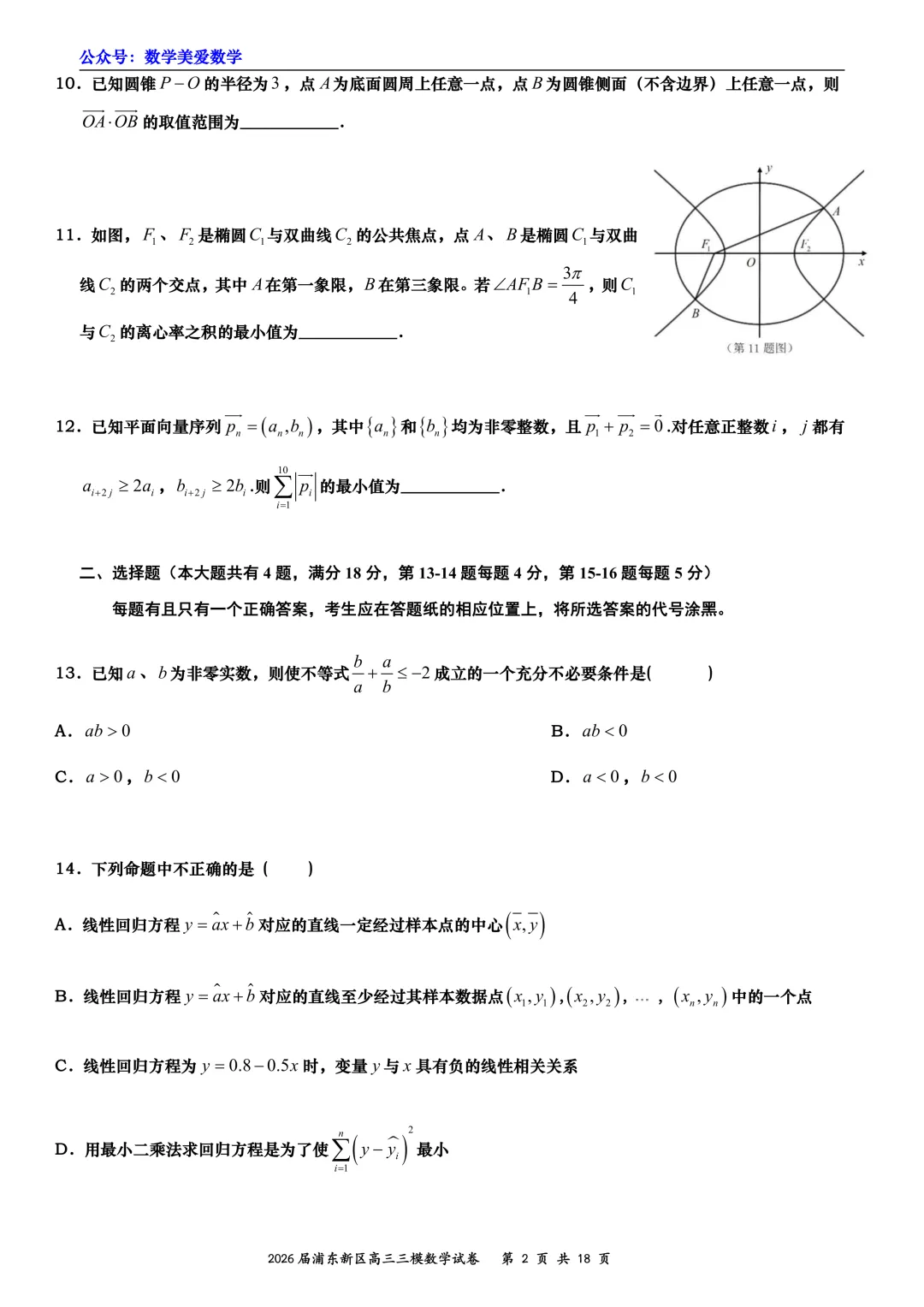 上海市浦东新区2026届高三三模数学试卷详解 第2张