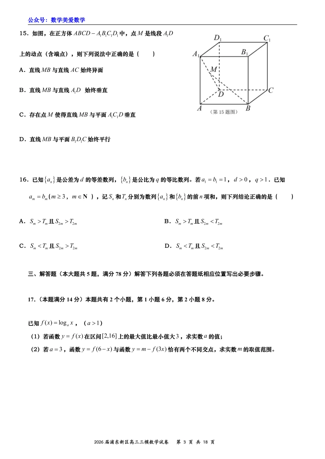 上海市浦东新区2026届高三三模数学试卷详解 第3张
