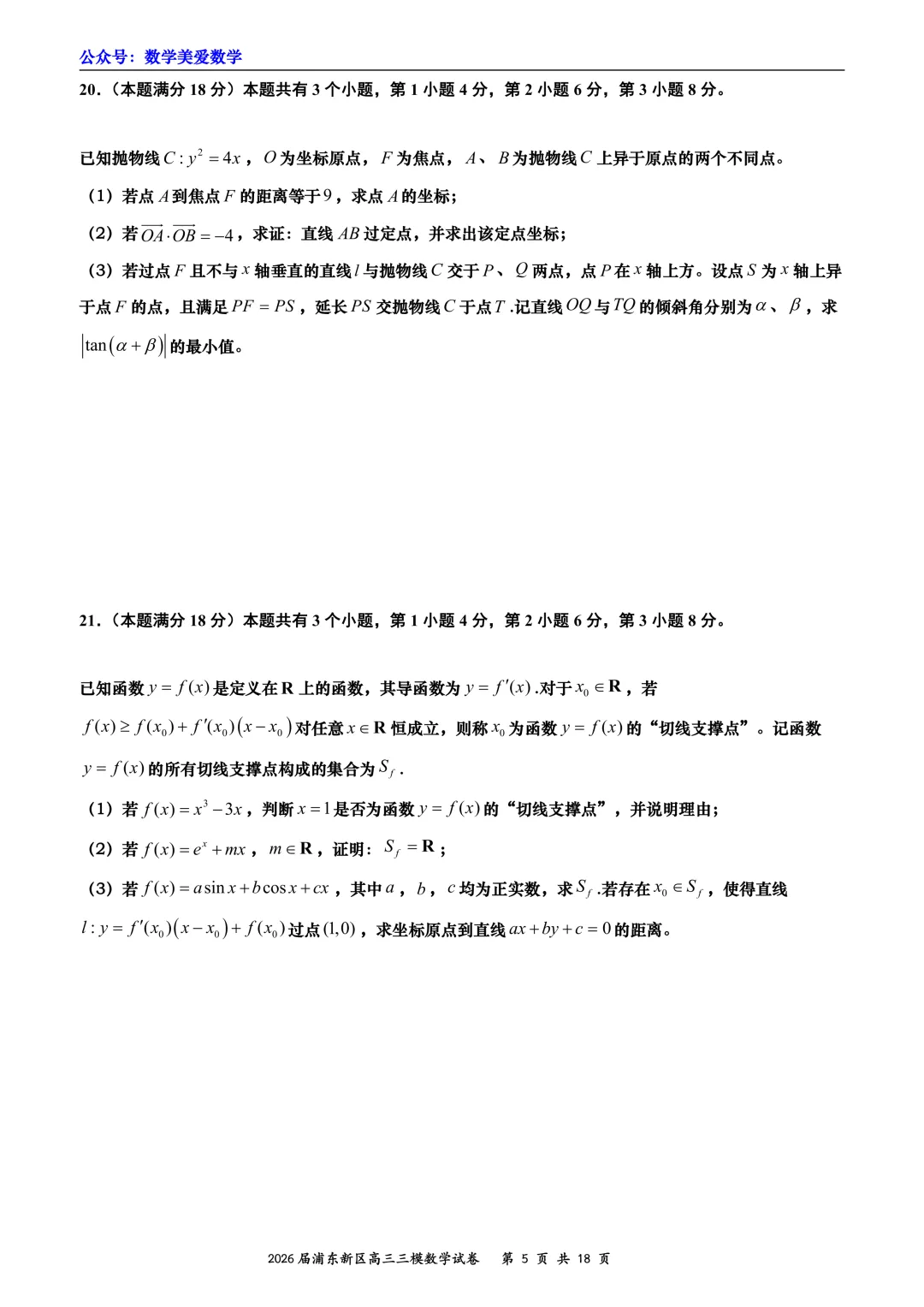 上海市浦东新区2026届高三三模数学试卷详解 第5张