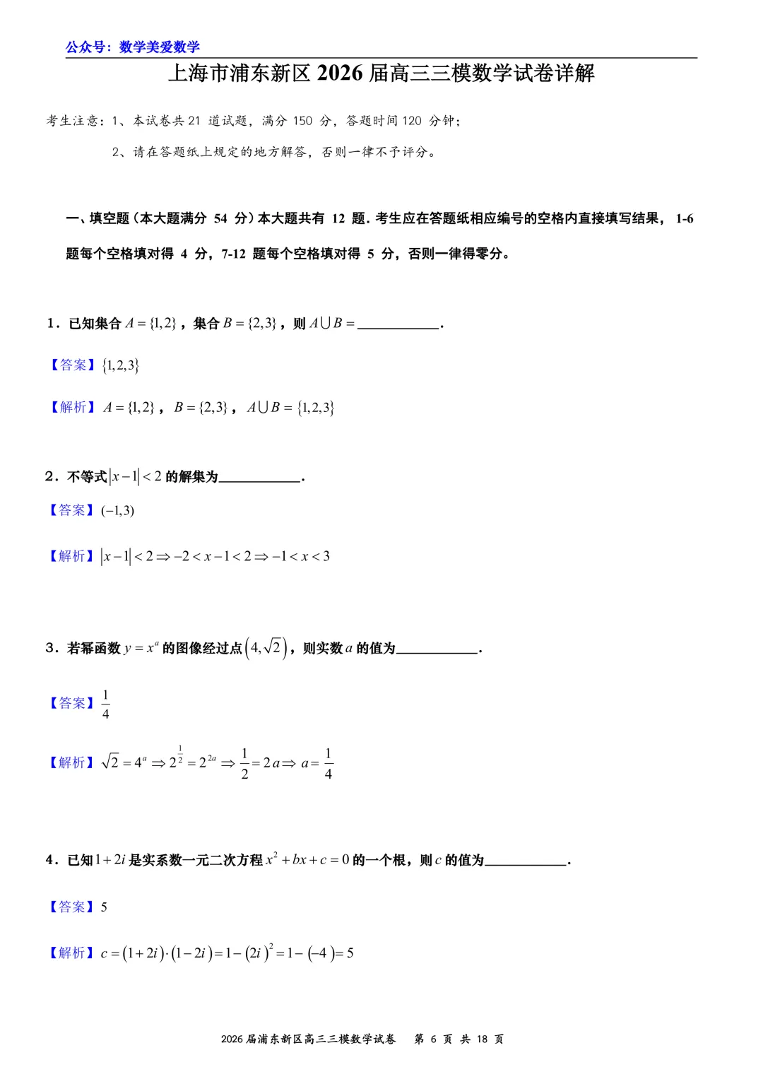 上海市浦东新区2026届高三三模数学试卷详解 第6张
