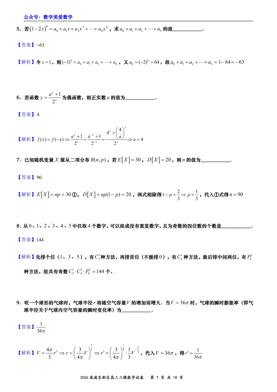 上海市浦东新区2026届高三三模数学试卷详解 第7张