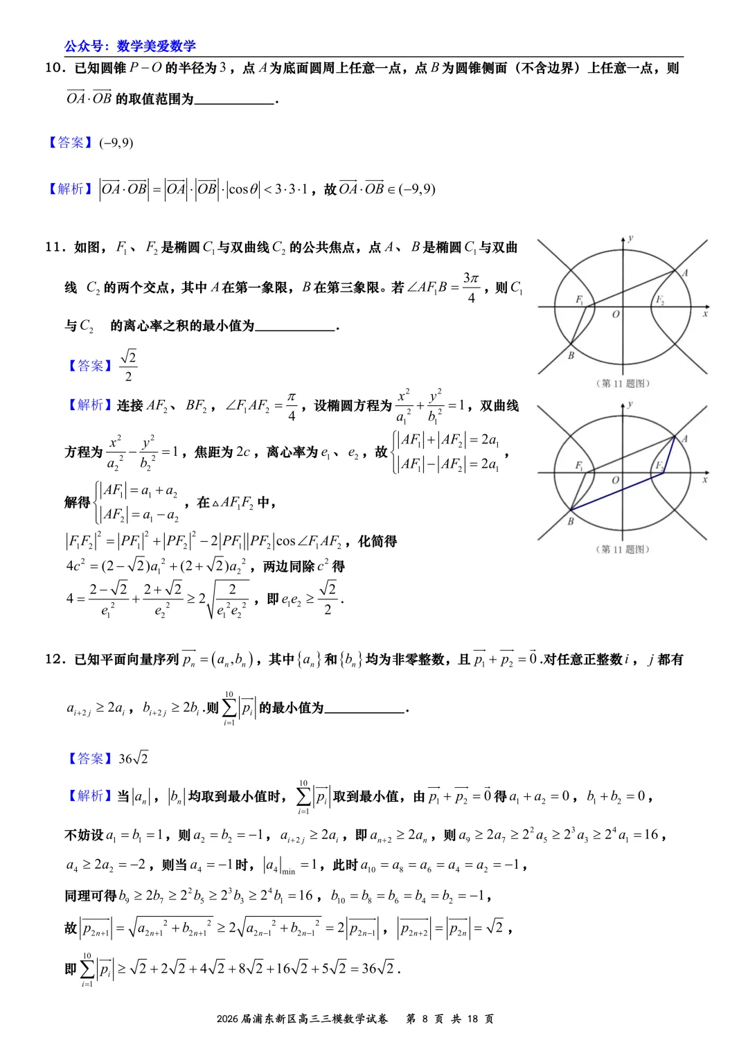 上海市浦东新区2026届高三三模数学试卷详解 第8张