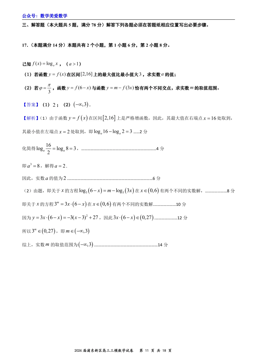 上海市浦东新区2026届高三三模数学试卷详解 第11张