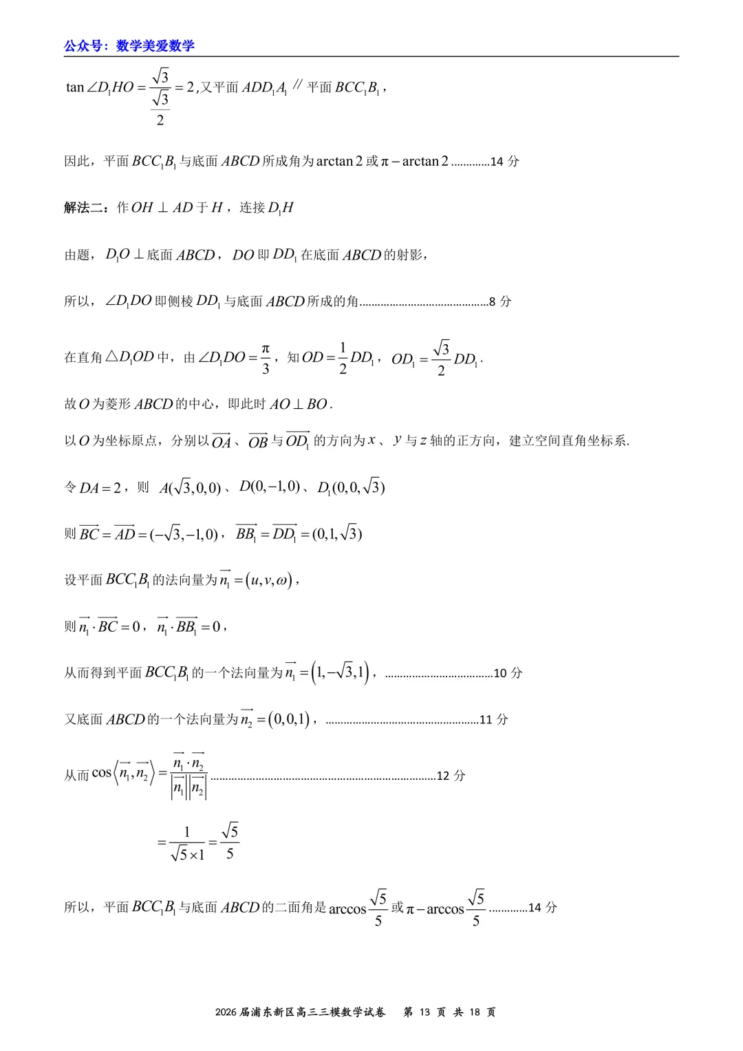 上海市浦东新区2026届高三三模数学试卷详解 第13张