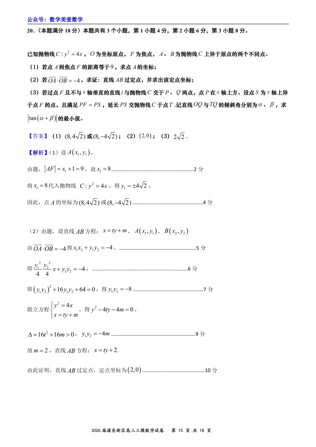 上海市浦东新区2026届高三三模数学试卷详解 第15张