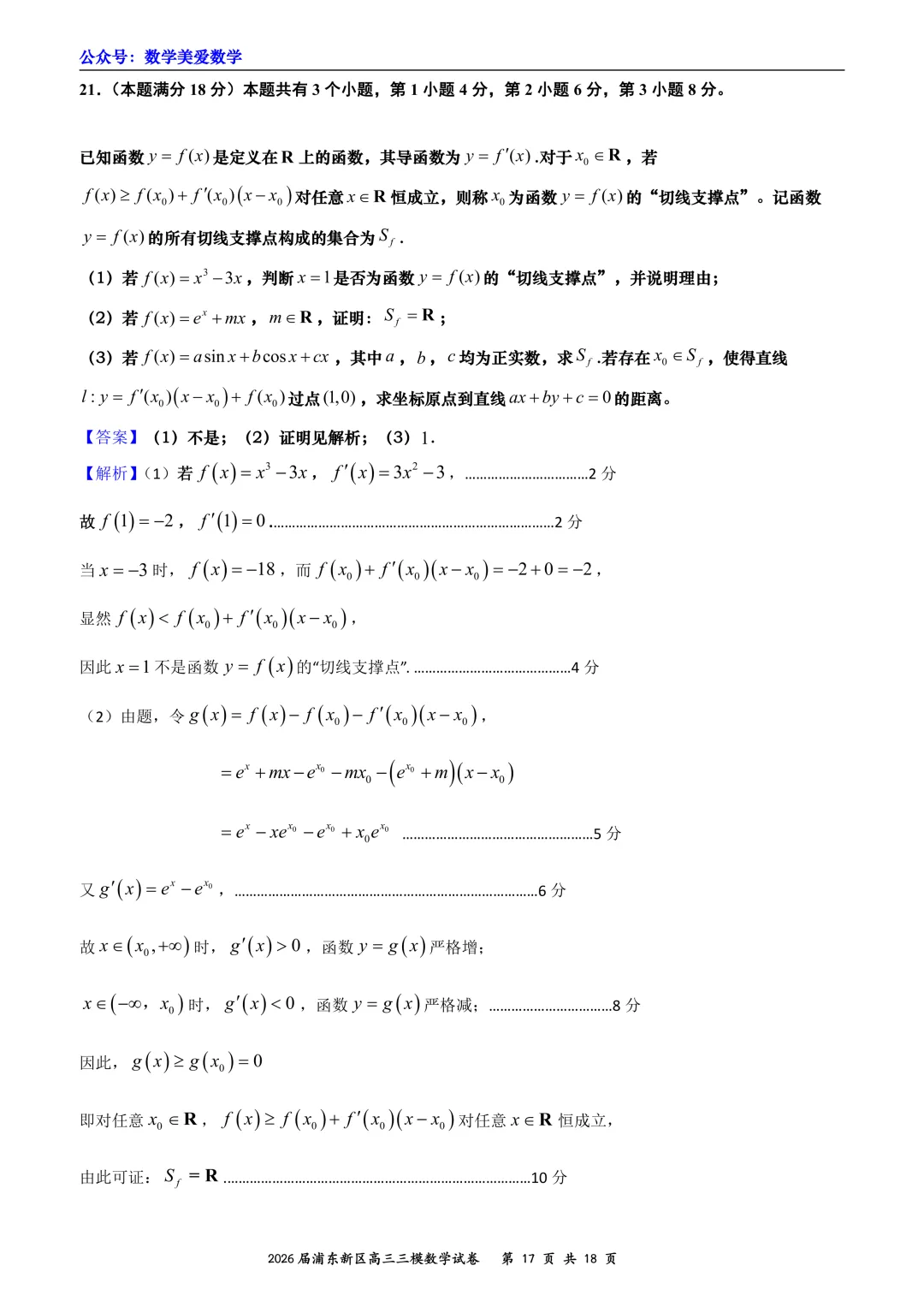 上海市浦东新区2026届高三三模数学试卷详解 第17张