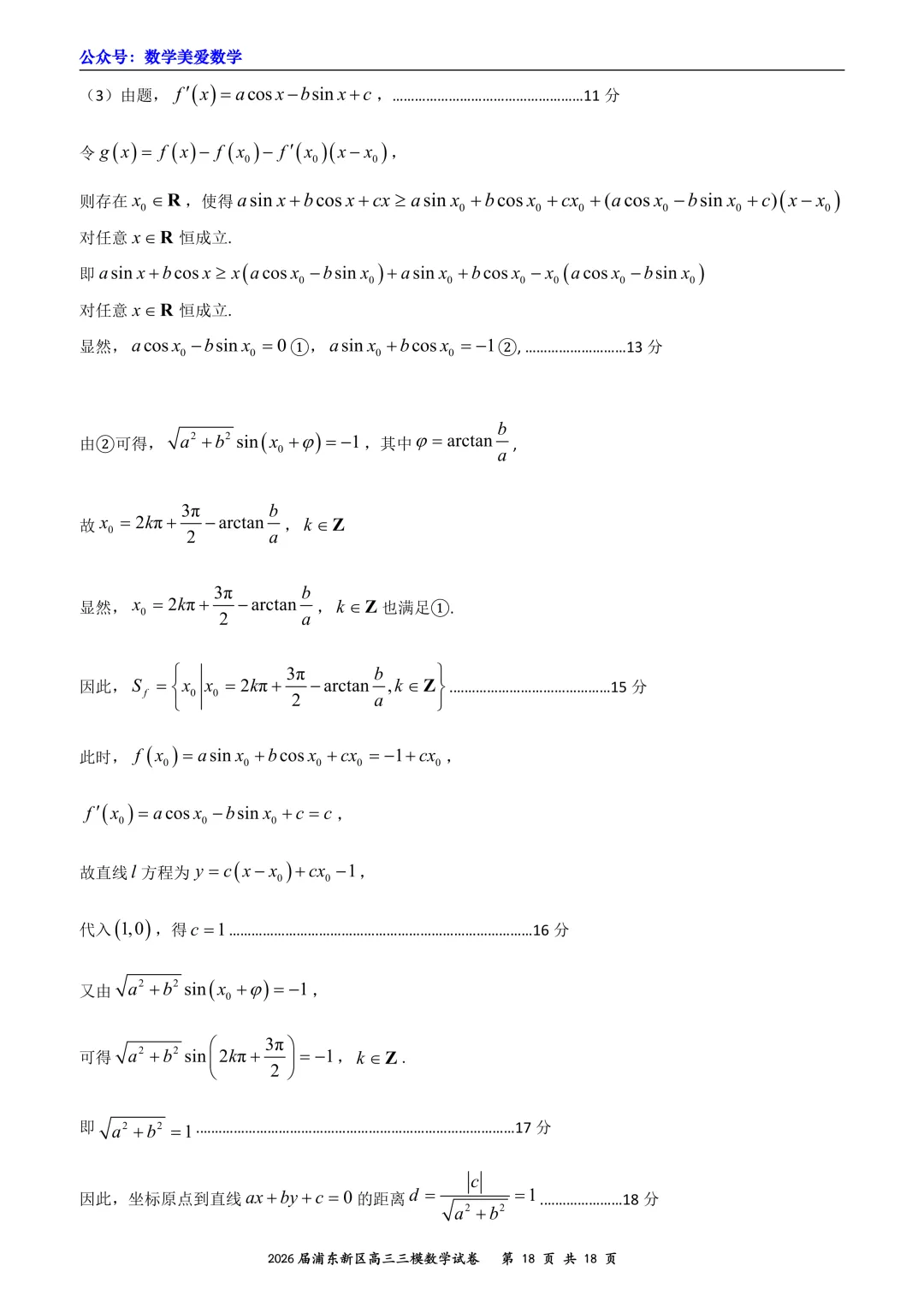 上海市浦东新区2026届高三三模数学试卷详解 第18张
