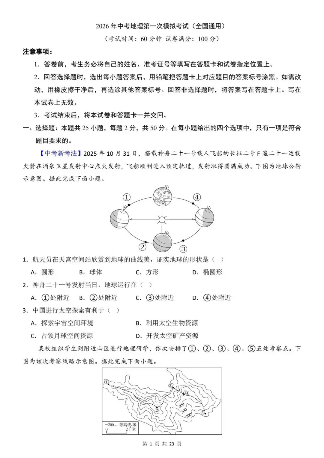 2026年生物地理中考会考模拟试卷 (全国通用) 含答案解析 电子版可打印 第4张