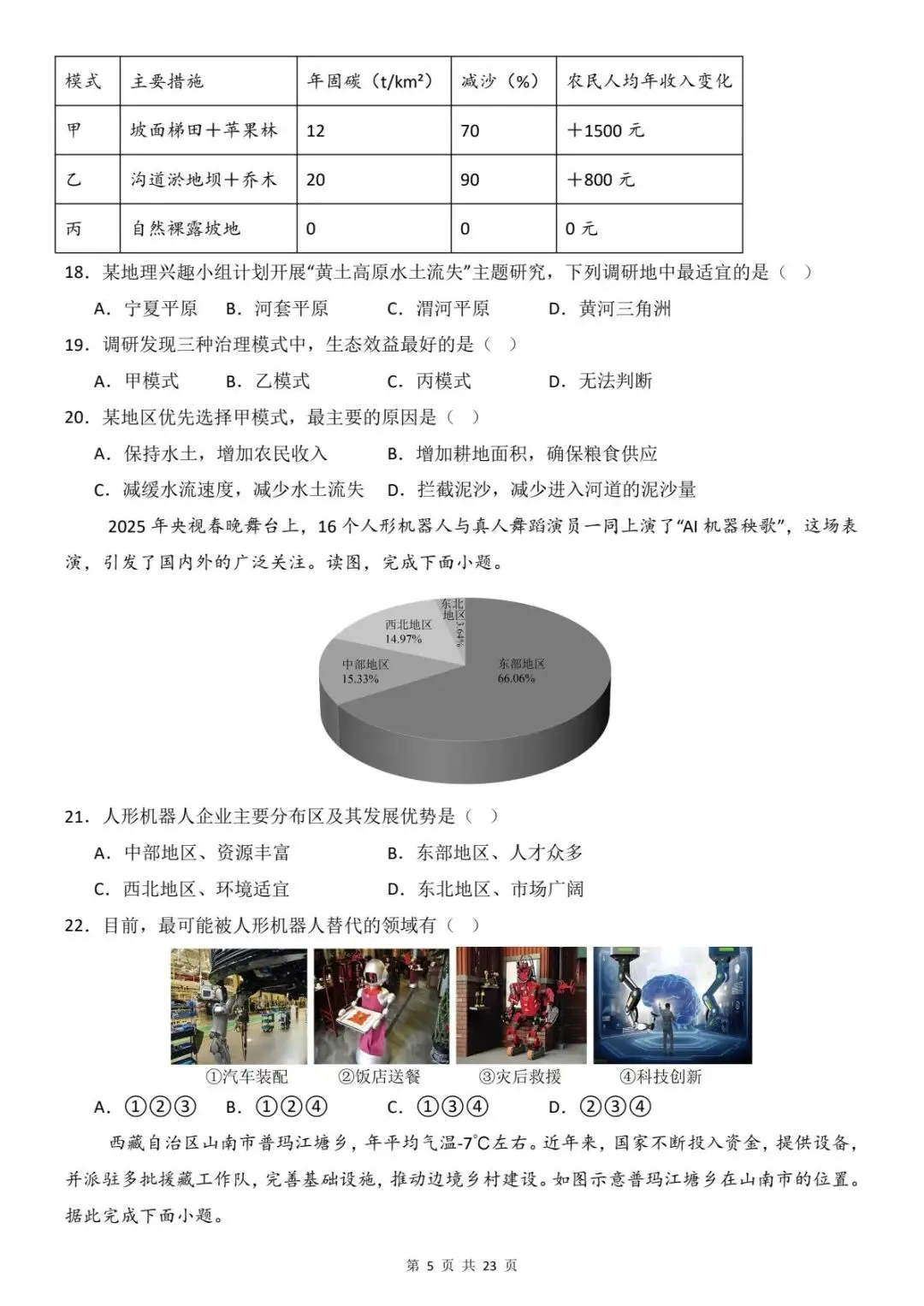 2026年生物地理中考会考模拟试卷 (全国通用) 含答案解析 电子版可打印 第8张