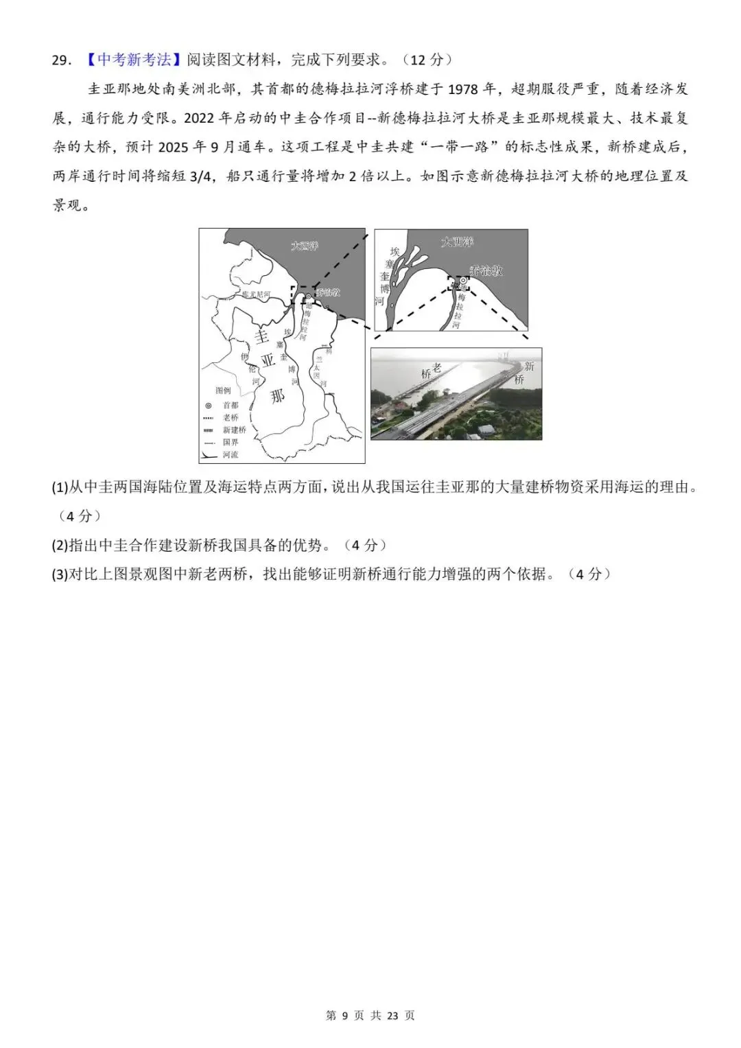 2026年生物地理中考会考模拟试卷 (全国通用) 含答案解析 电子版可打印 第12张