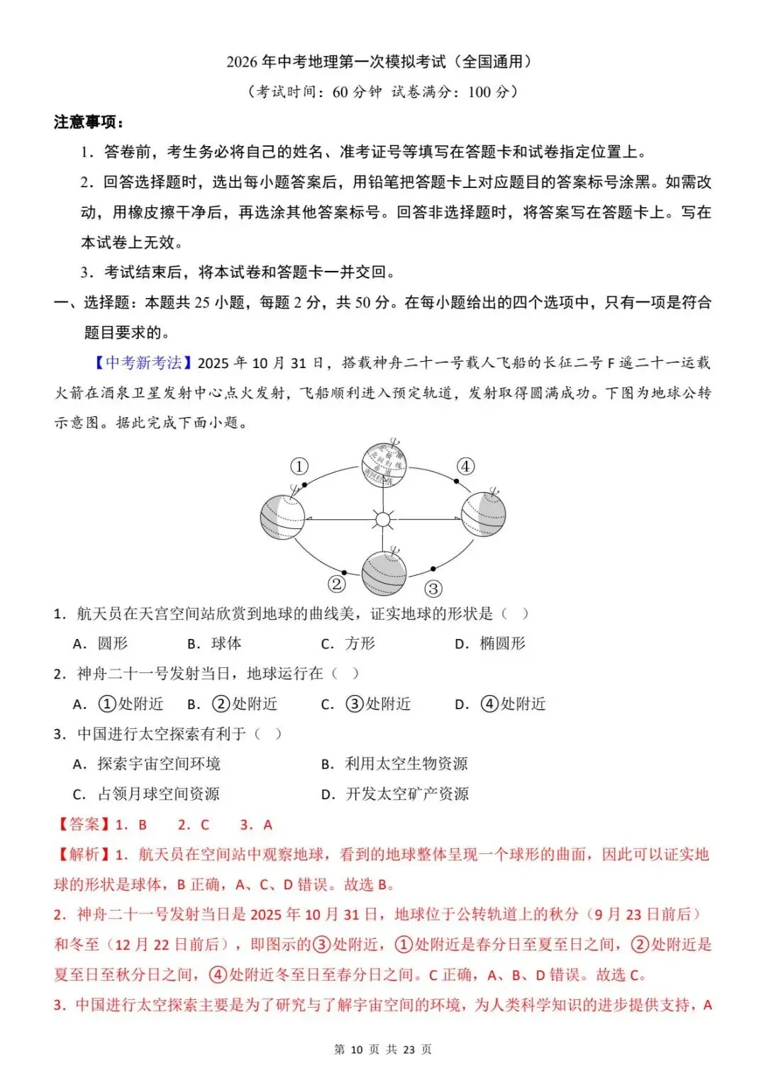 2026年生物地理中考会考模拟试卷 (全国通用) 含答案解析 电子版可打印 第13张