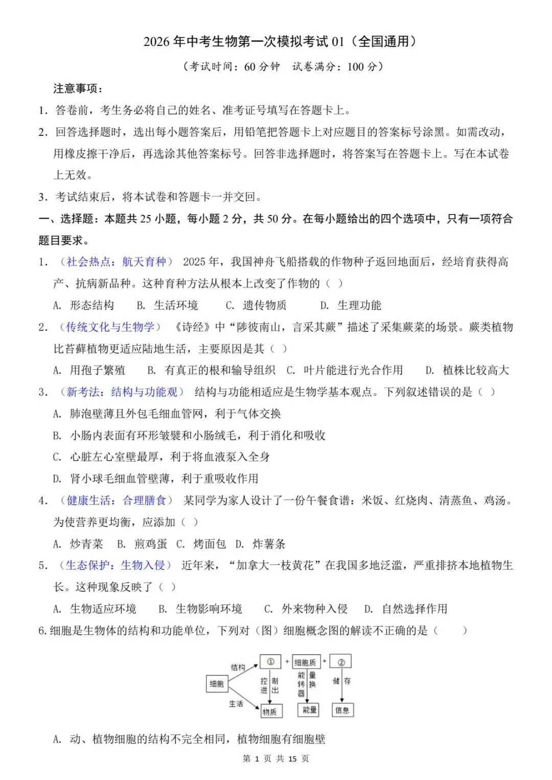2026年生物地理中考会考模拟试卷 (全国通用) 含答案解析 电子版可打印 第15张
