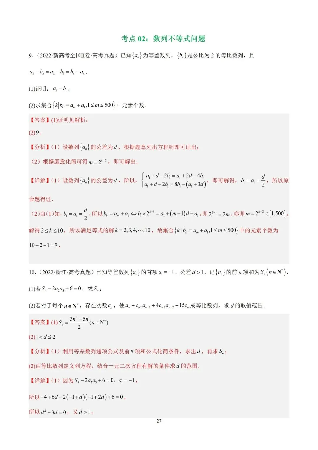 数学高考真题—专题11 数列解答题综合二(数列不等式问题) 第1张