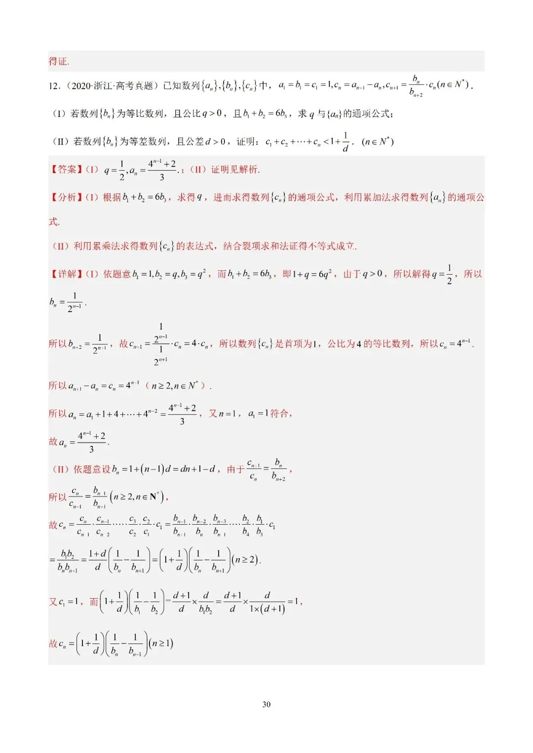 数学高考真题—专题11 数列解答题综合二(数列不等式问题) 第4张