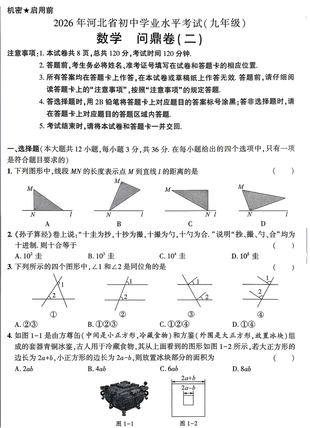 2026《河北中考•问鼎一二卷》7科+考前天天练 第4张