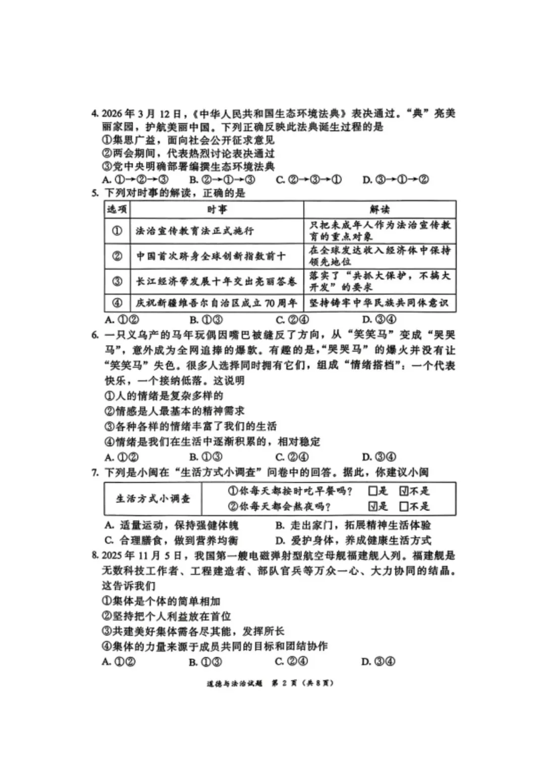 【试卷】2026漳州二检·道德与法治 第2张