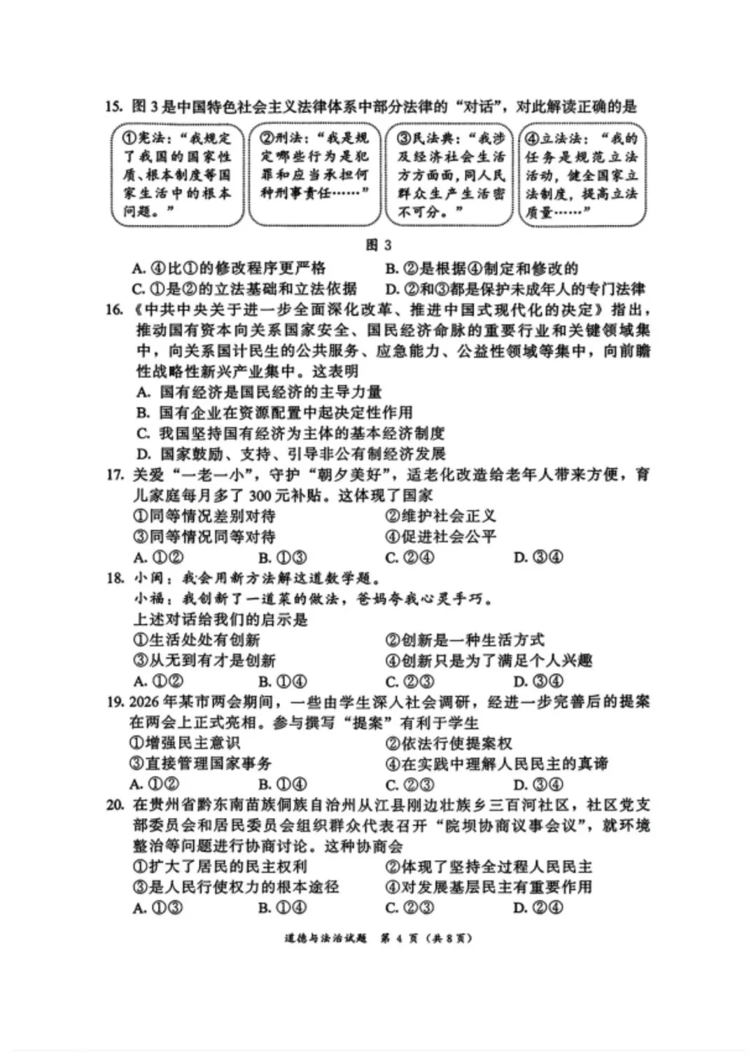 【试卷】2026漳州二检·道德与法治 第4张