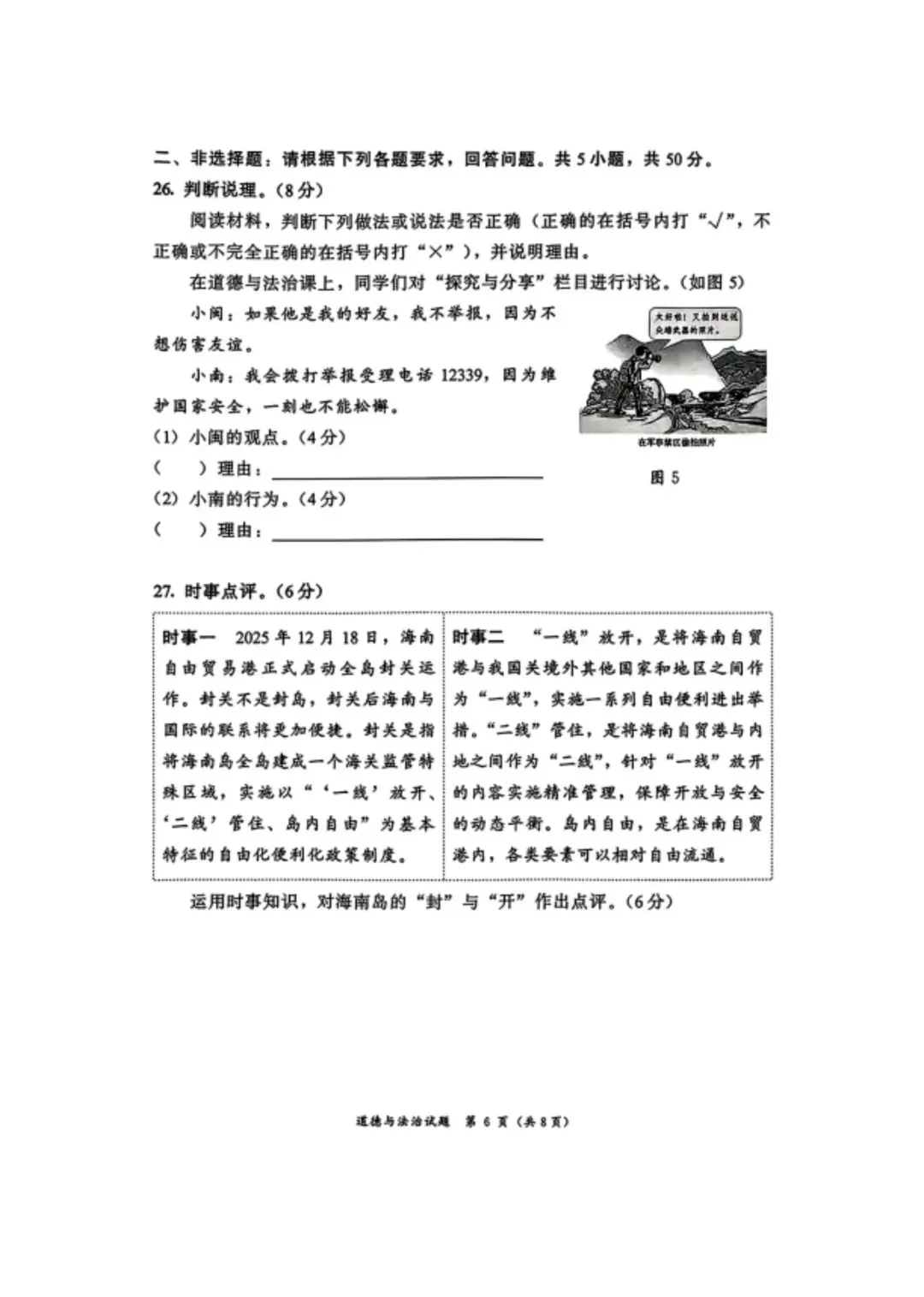 【试卷】2026漳州二检·道德与法治 第6张