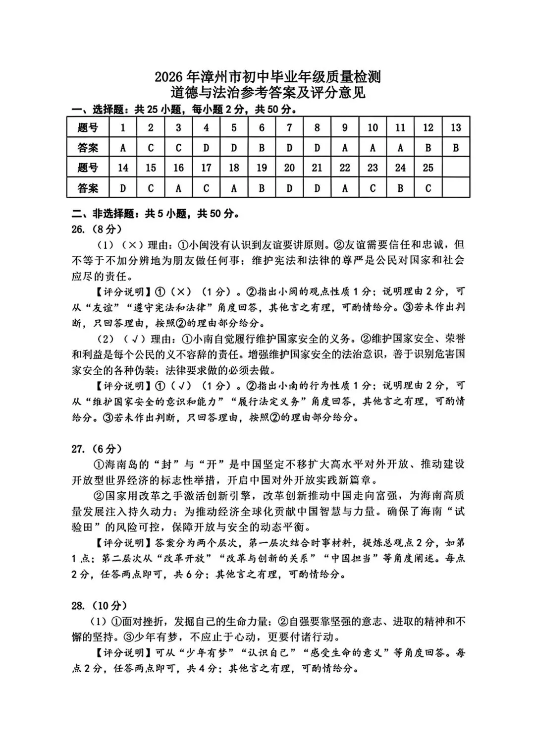 【试卷】2026漳州二检·道德与法治 第9张