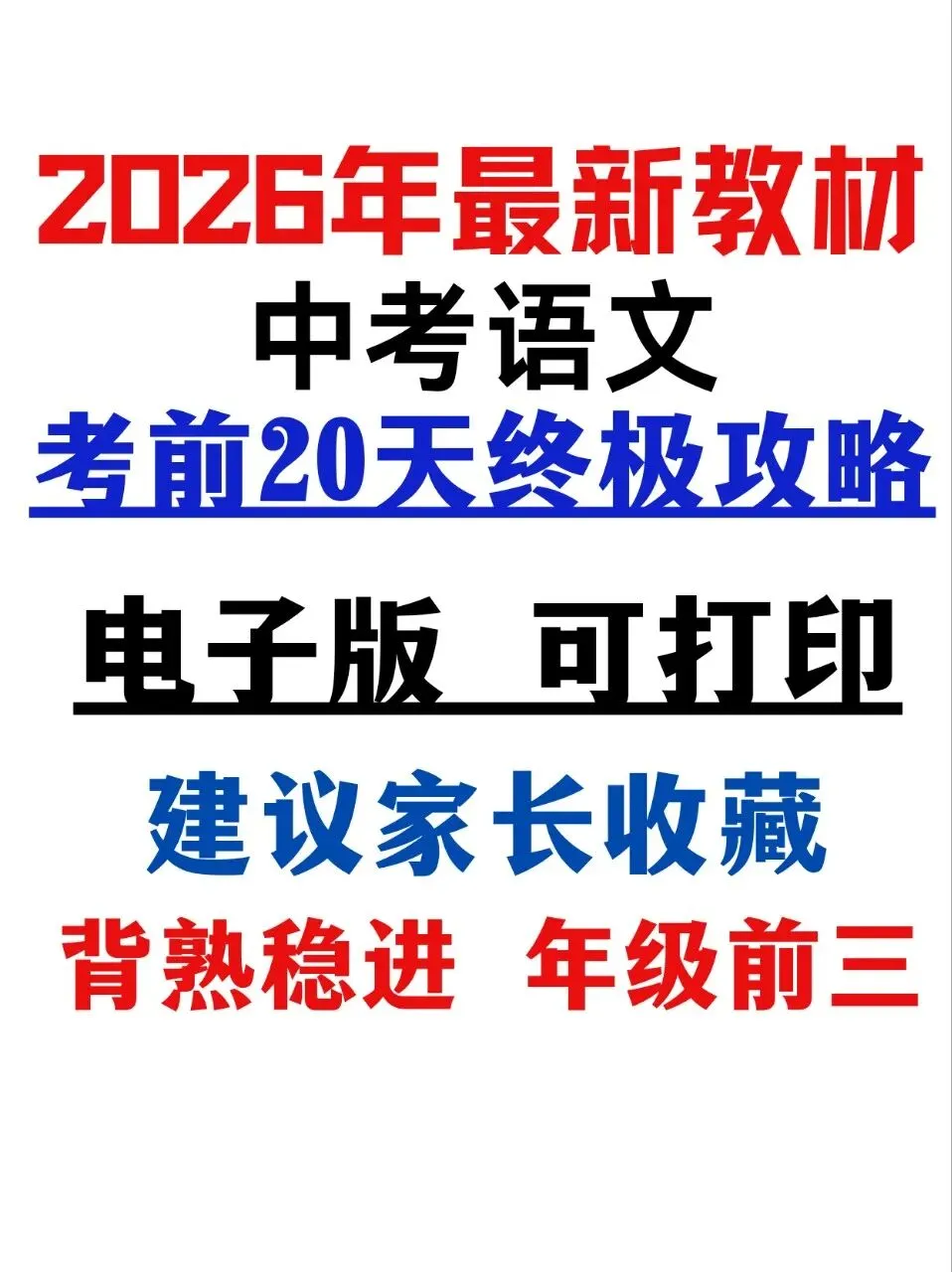 2026年最新版中考语文考前20天终极攻略,有完整电子版可打印,学霸学习好帮手,建议家长打印,学霸人手一份! 第2张