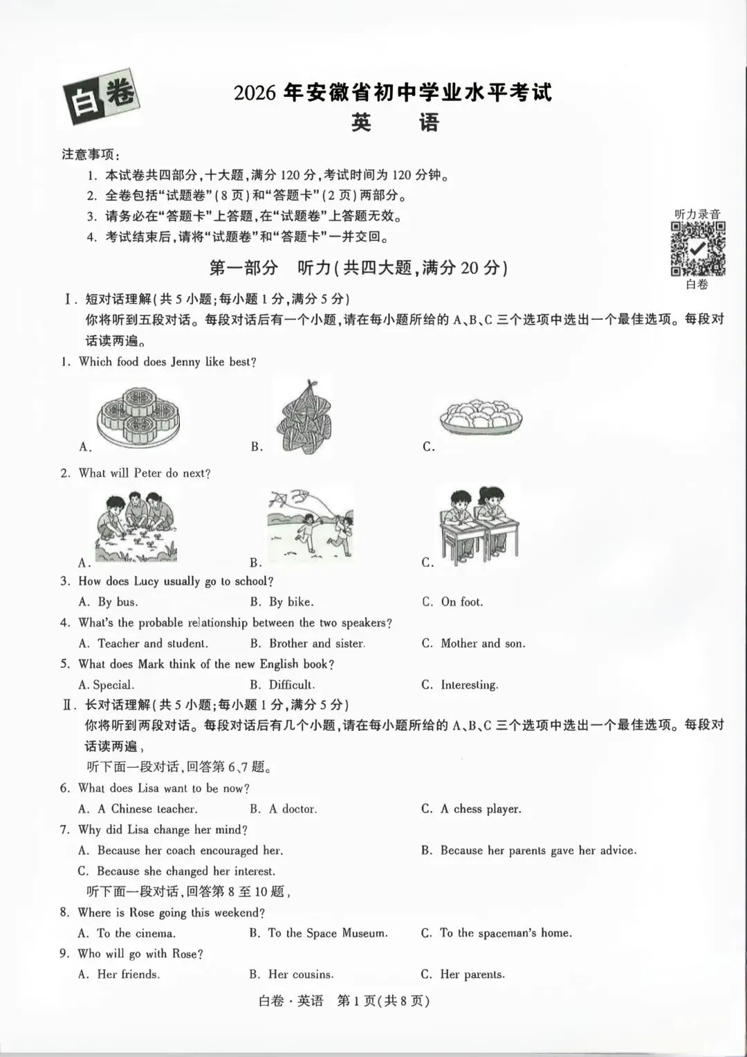 2026安徽中考英语白卷(听力+答案解析) 第1张