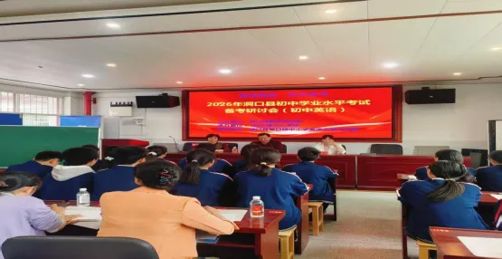 【总第8期】示范引领明方向 精准复习备中考-洞口县2026年中考英语备考研讨会圆满落幕 第18张