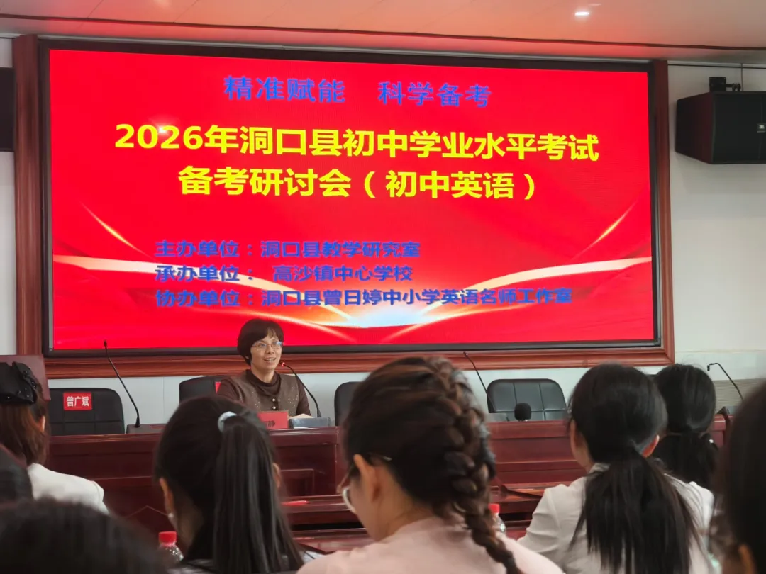 【总第8期】示范引领明方向 精准复习备中考-洞口县2026年中考英语备考研讨会圆满落幕 第38张