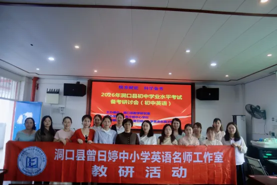 【总第8期】示范引领明方向 精准复习备中考-洞口县2026年中考英语备考研讨会圆满落幕 第42张