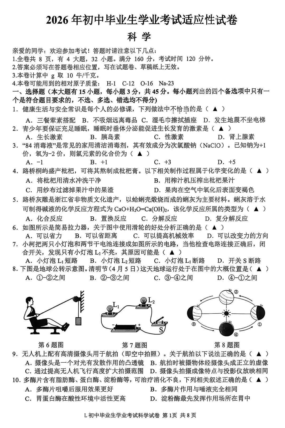 2026年5月温州市龙湾区中考科学二模卷试题和答案 第1张