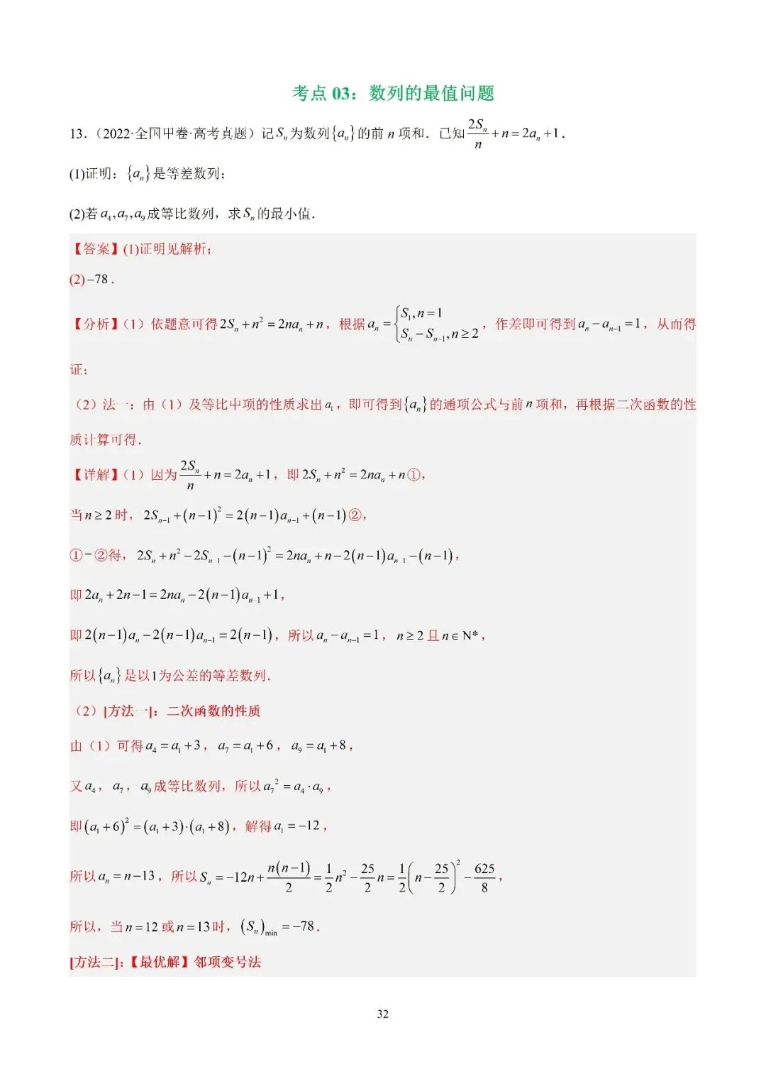 数学高考真题—专题11 数列解答题综合二(数列的最值问题) 第1张