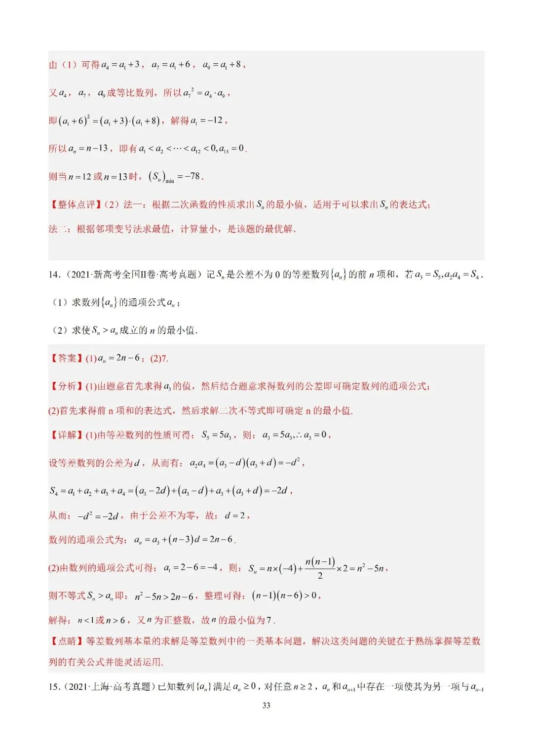 数学高考真题—专题11 数列解答题综合二(数列的最值问题) 第2张