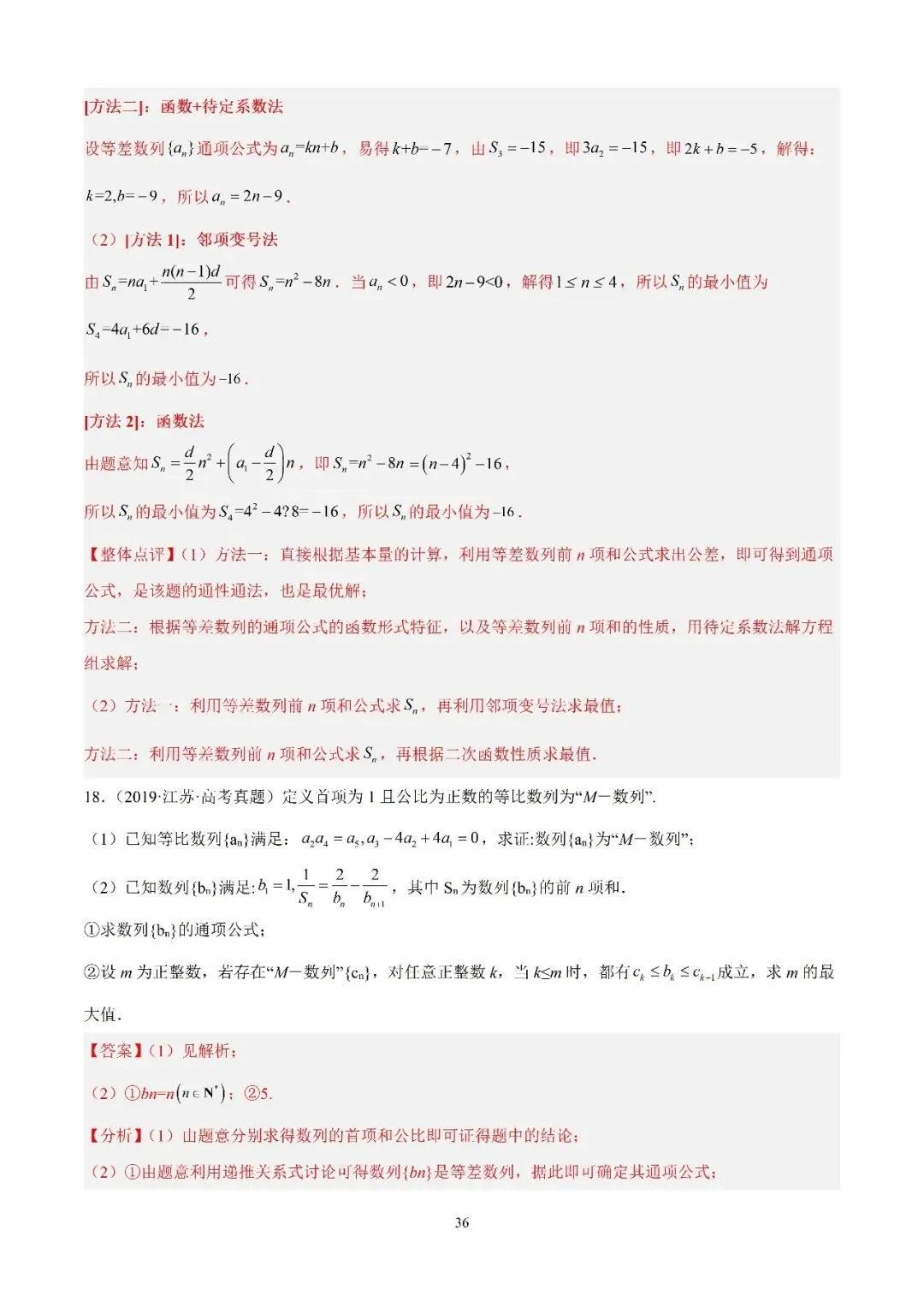 数学高考真题—专题11 数列解答题综合二(数列的最值问题) 第5张