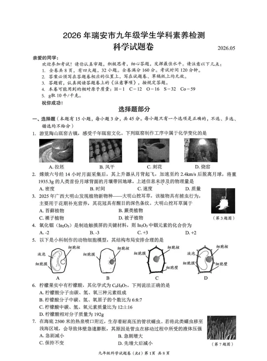 【中考模拟】2026二模科学卷(瑞安,附答案) 第2张