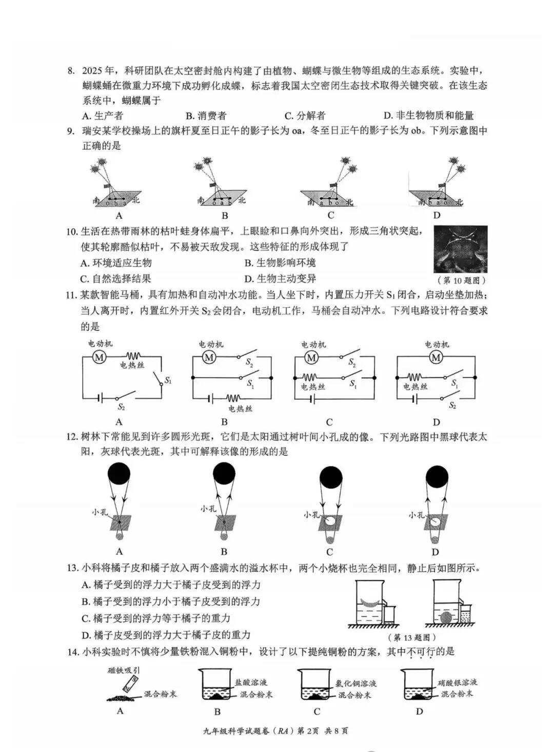 【中考模拟】2026二模科学卷(瑞安,附答案) 第3张