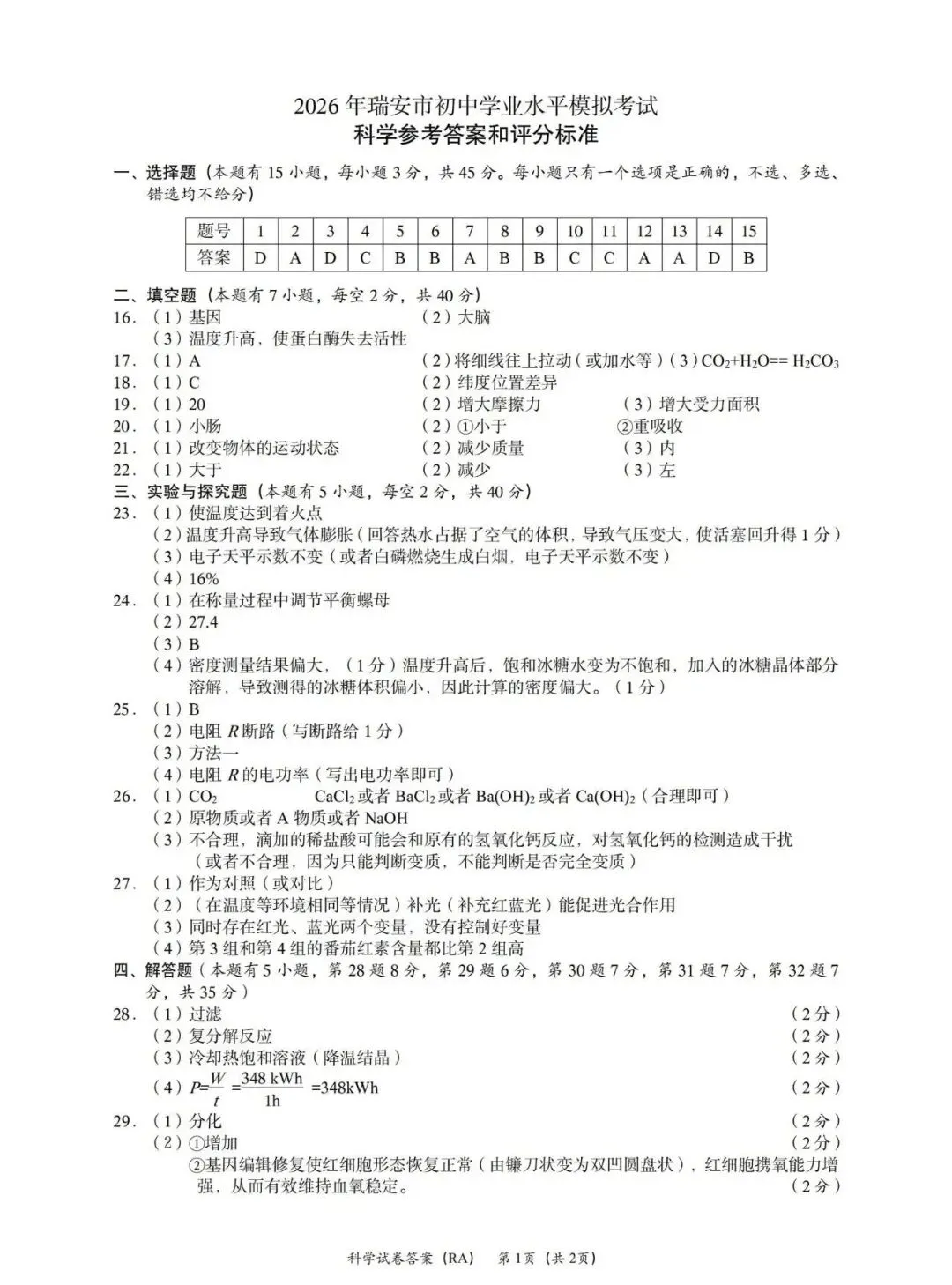 【中考模拟】2026二模科学卷(瑞安,附答案) 第10张